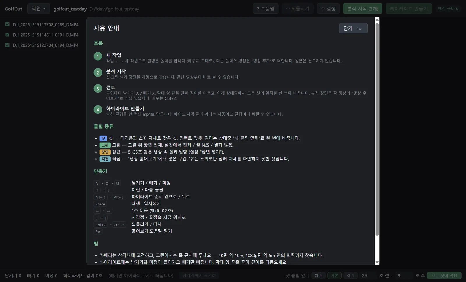 GolfCut 도움말 화면 — 흐름 4단계, 클립 종류, 단축키, 팁
